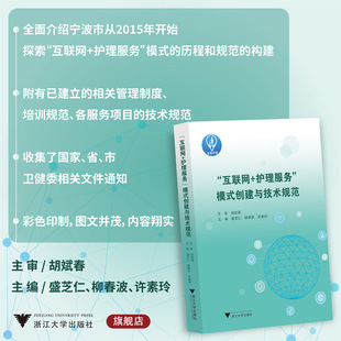 “互联网+护理服务”模式创建与技术规范/胡斌春/盛芝仁/柳春波/许素玲/浙江大学出版社