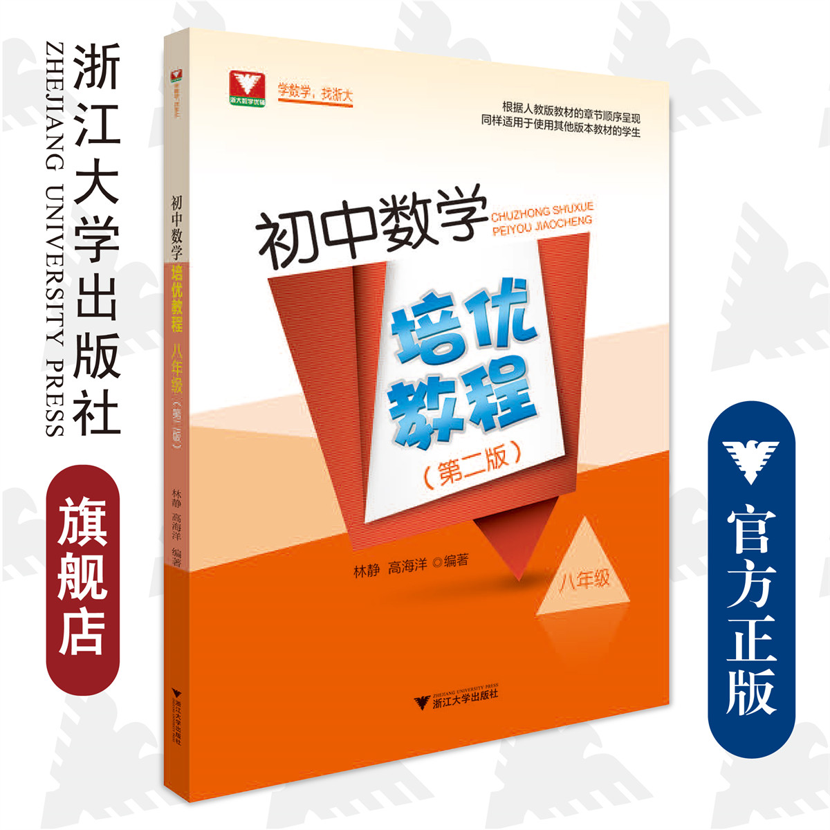 初中数学培优教程（八年级）（第二版）/林静/高海洋/根据人教版教材的章节顺序呈现/同样适用于使用其他版本教材的学生