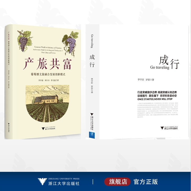 【全2册】李罕梁作品集/成行/产旅共富:葡萄酒文旅融合发展创新模式