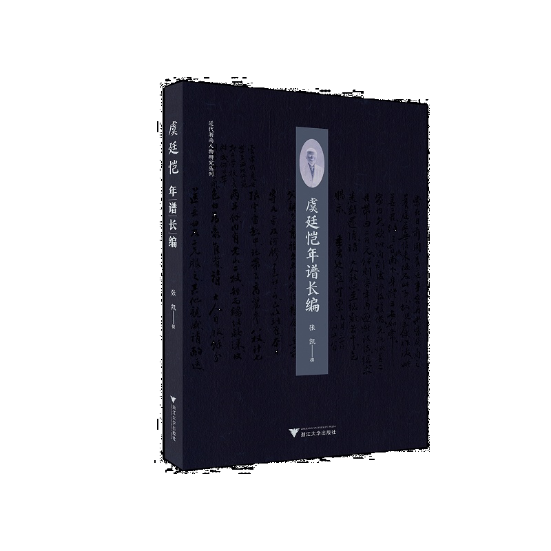虞廷恺年谱长编/近代浙南人物研究丛刊/张凯/责编:蔡帆/总主编:虞和平/虞文藉/浙江大学出版社