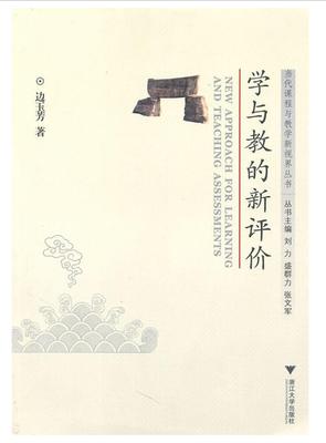 学与教的新评价/当代课程与教学新视界丛书/边玉芳|主编:刘力/盛群力/张文军/浙江大学出版社