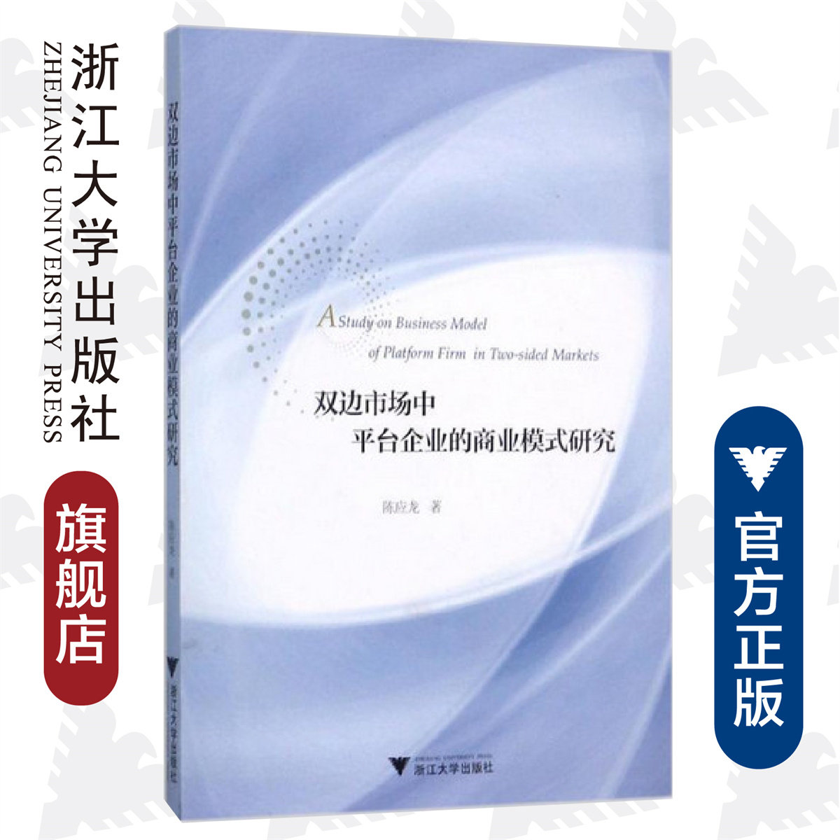 双边市场中平台企业的商业模式研究/陈应龙/浙江大学出版社