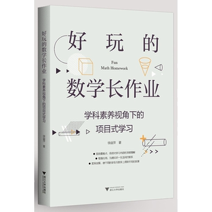 好玩的数学长作业——学科素养视角下的项目式学习/徐益萍/浙江大学出版社