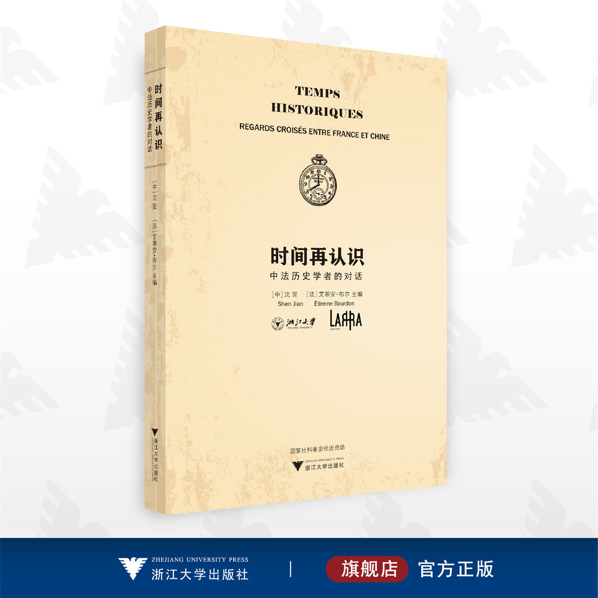 时间再认识:中法历史学者的对话/沈坚/(法)艾蒂安·布尔东/浙江大学出版社