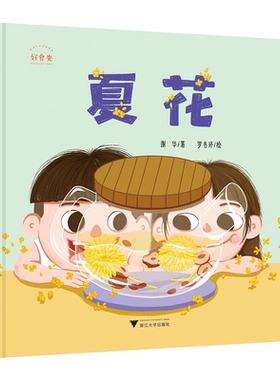 好食光：夏花/谢华/浙江大学出版社