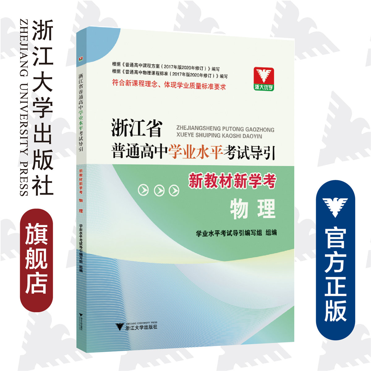 浙江省普通高中学业水平考试导引·新教材新学考(物理)/学业水平考试导引编写组/浙江大学出版社