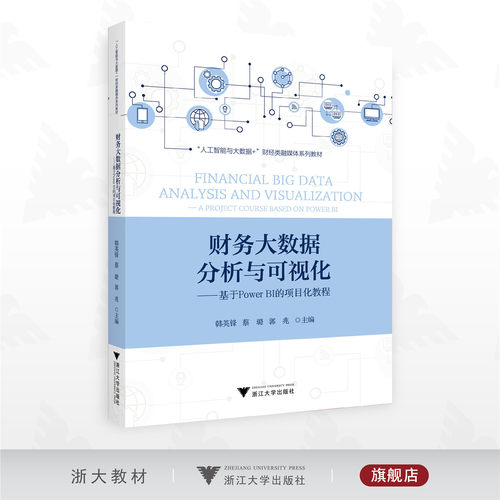 财务大数据分析与可视化——基于Power BI的项目化教程/“人工智能与大数据+”财经类融媒体系列教材/韩英锋 蔡璐 郭兆主编/浙江大