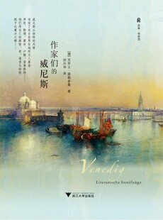 作家们的威尼斯/克勞士·提勒多曼/译者:刘兴华/浙江大学出版社