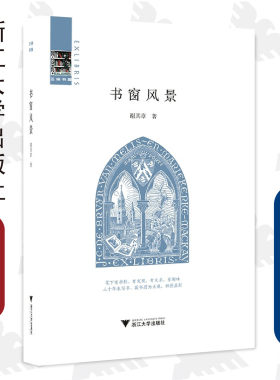 书窗风景(精)/谢其章/启真书话/浙江大学出版社