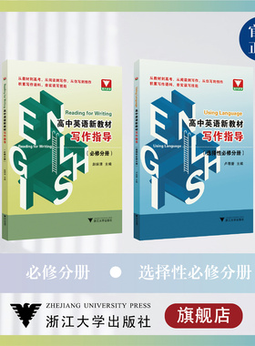 Reading for Writing  高中英语新教材写作指导必修分册/Using Language 高中英语新教材写作指导选择性必修分册/浙江大学出版社