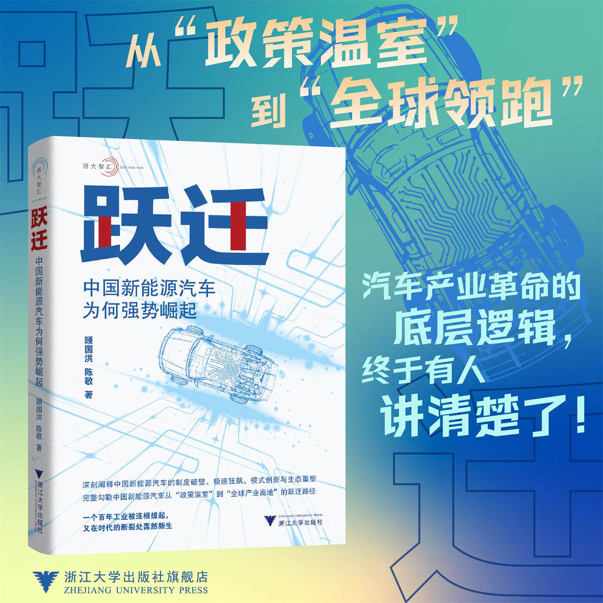 跃迁:中国新能源汽车为何强势崛起/经管·企业实践/百年工业被连根拔起又在时代的断裂处轰然新生/顾国洪 陈敬/浙江大学出版社