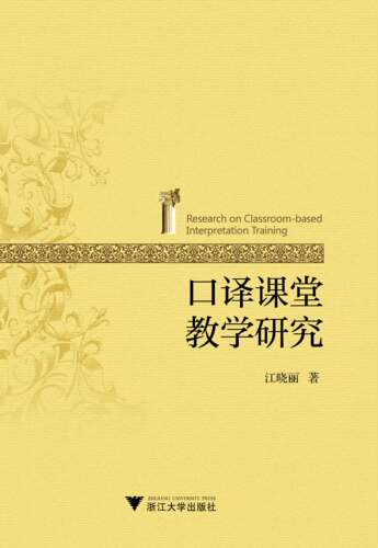 口译课堂教学研究/江晓丽/浙江大学出版社