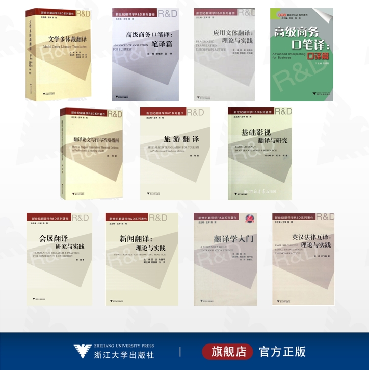 【全11册】新世纪翻译学R&D系列著作/翻译论文写作与答辩指南/文学多体裁翻译/旅游翻译/基础影视翻译与研究/会展翻译研究与实践/