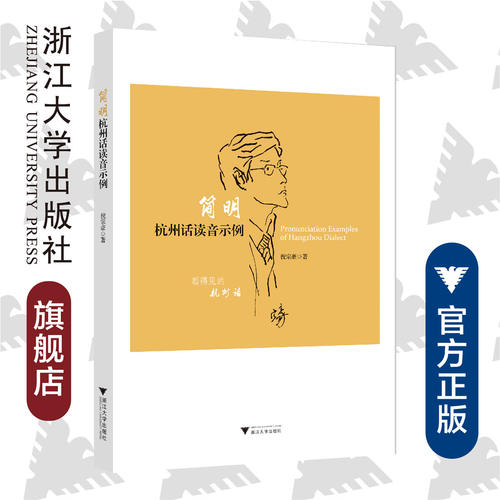 简明杭州话读音示例/倪宗豪/浙江大学出版社