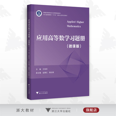 应用高等数学习题册（微课版）/新形态教材/王桂云/浙江大学出版社