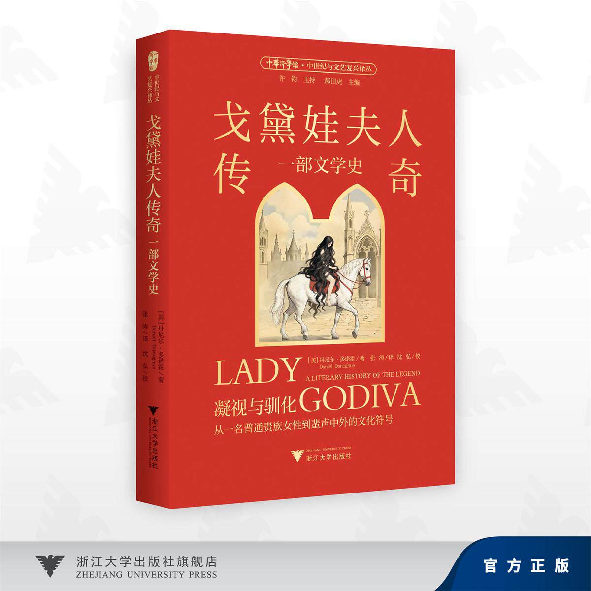 戈黛娃夫人传奇：一部文学史/[美]丹尼尔·多诺霍（Daniel Donoghue）著/张涛 译/浙江大学出版社