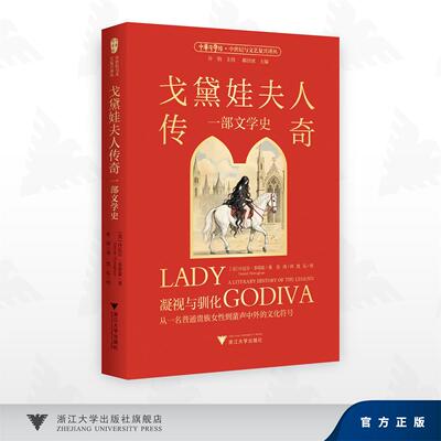 戈黛娃夫人传奇：一部文学史/[美]丹尼尔·多诺霍（Daniel Donoghue）著/张涛 译/浙江大学出版社