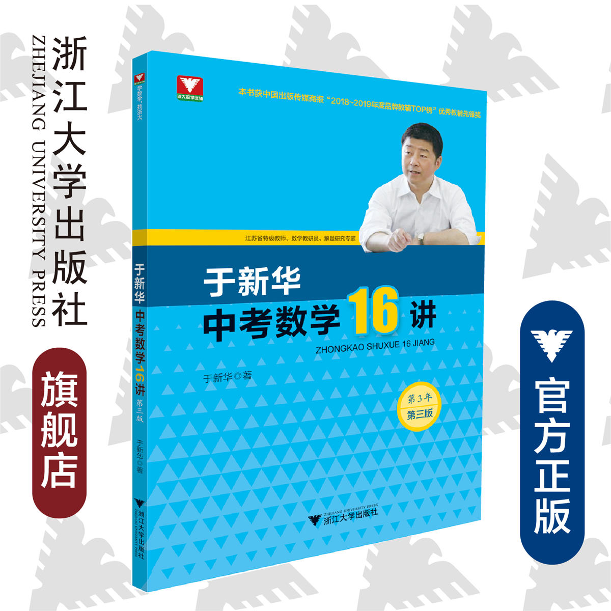 于新华中考数学16讲/第三版/第3年/于新华/浙江大学出版社/本书获中国出版传媒商报“2018-2019年度品牌教辅TOP榜”优秀教辅先锋榜