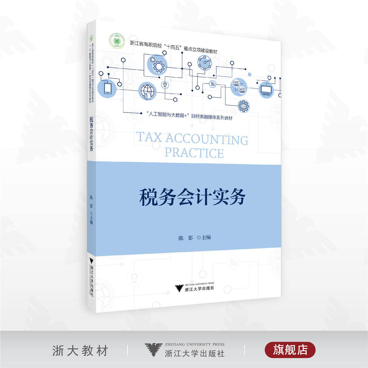 税务会计实务/浙江省高职院校“十四五”重点立项建设教材/“人工智能与大数据＋”财经类融媒体系列教材/陈影 主编/浙江大学出版