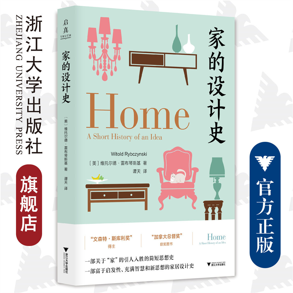 家的设计史/浙江大学出版社/威托斯·黎辛斯基著 谭天译/责编:周红聪/文化史/室内设计