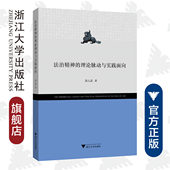 理论脉动与实践面向 浙江大学出版 郭人菡 樊晓燕 社 责编 法治精神
