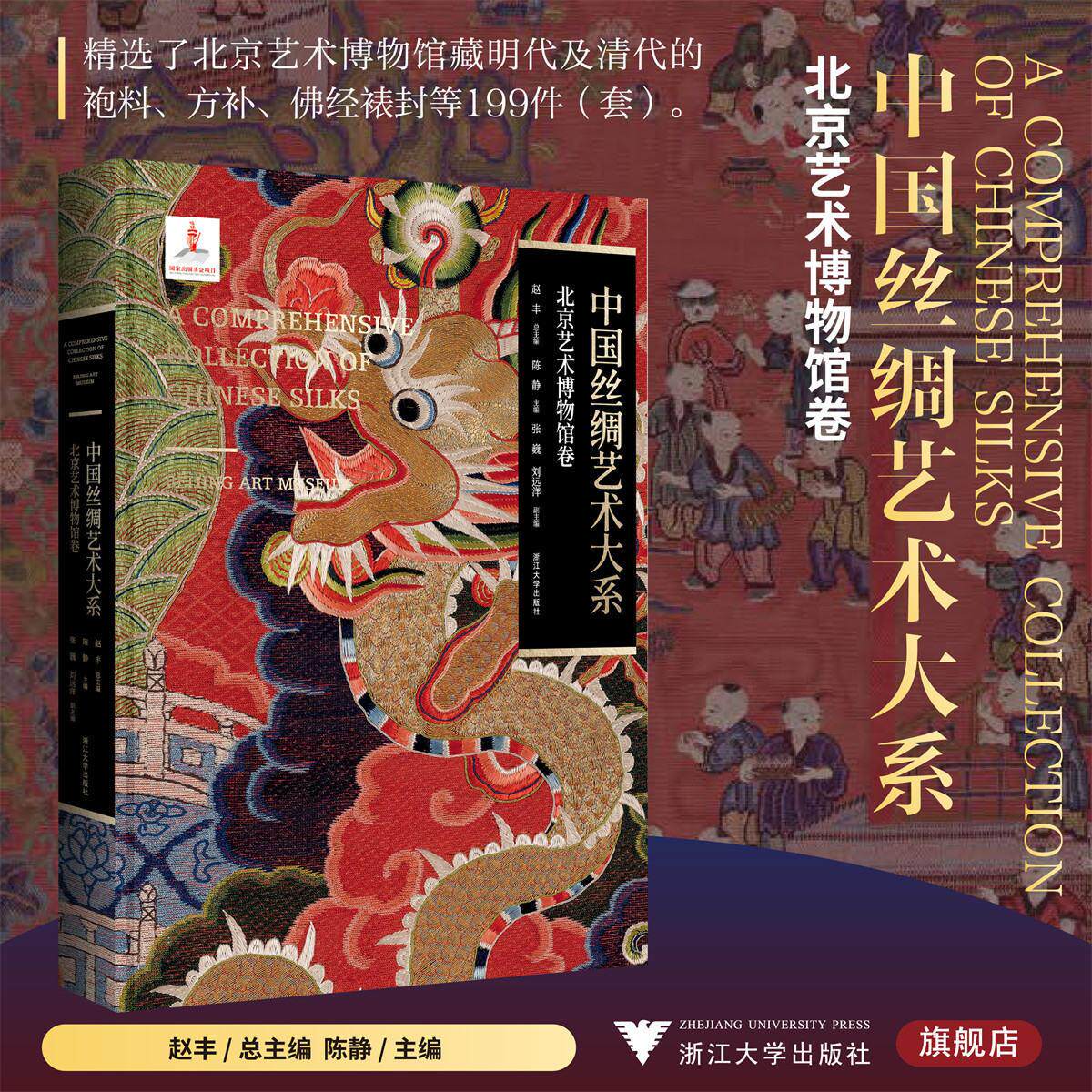 中国丝绸艺术大系·北京艺术博物馆卷/赵丰 总主编/陈静 主编/浙江大学出版社