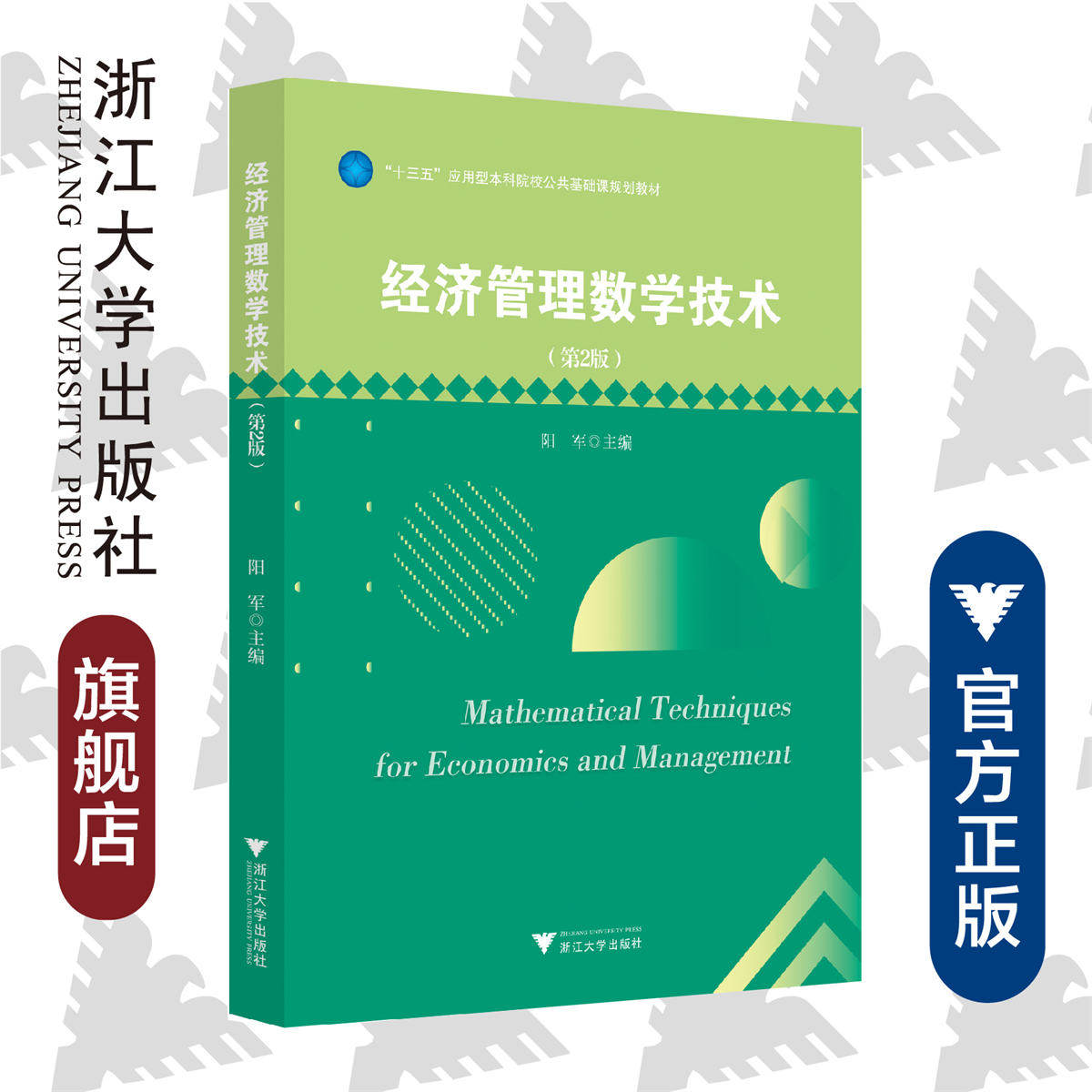经济管理数学技术(第2版)/第二版/浙江大学出版社/阳军/应用型本科院校公共基础课规划教材