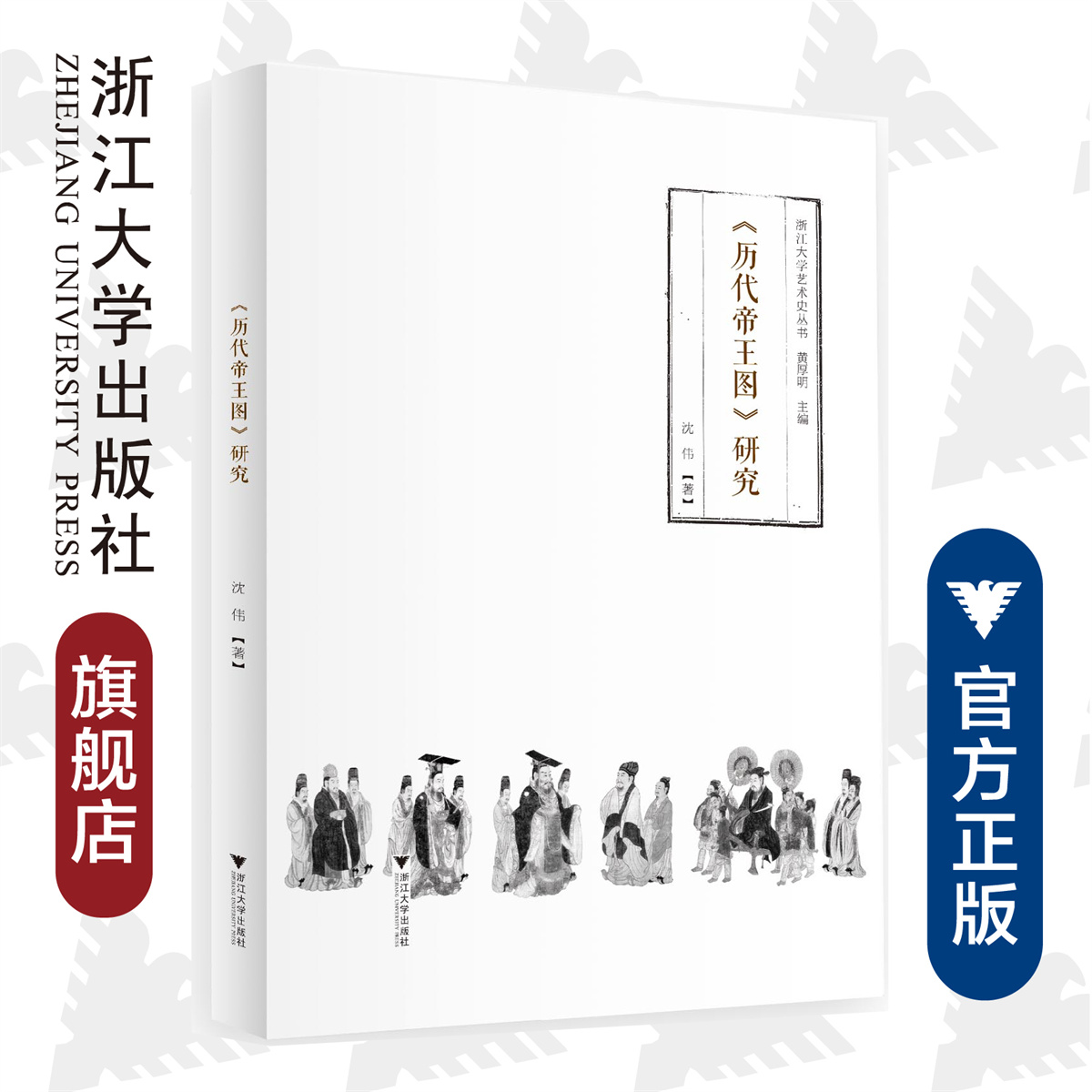 《历代帝王图》研究/浙江大学艺术史丛书/沈伟/总主编:黄厚明/浙江大学出版社-封面