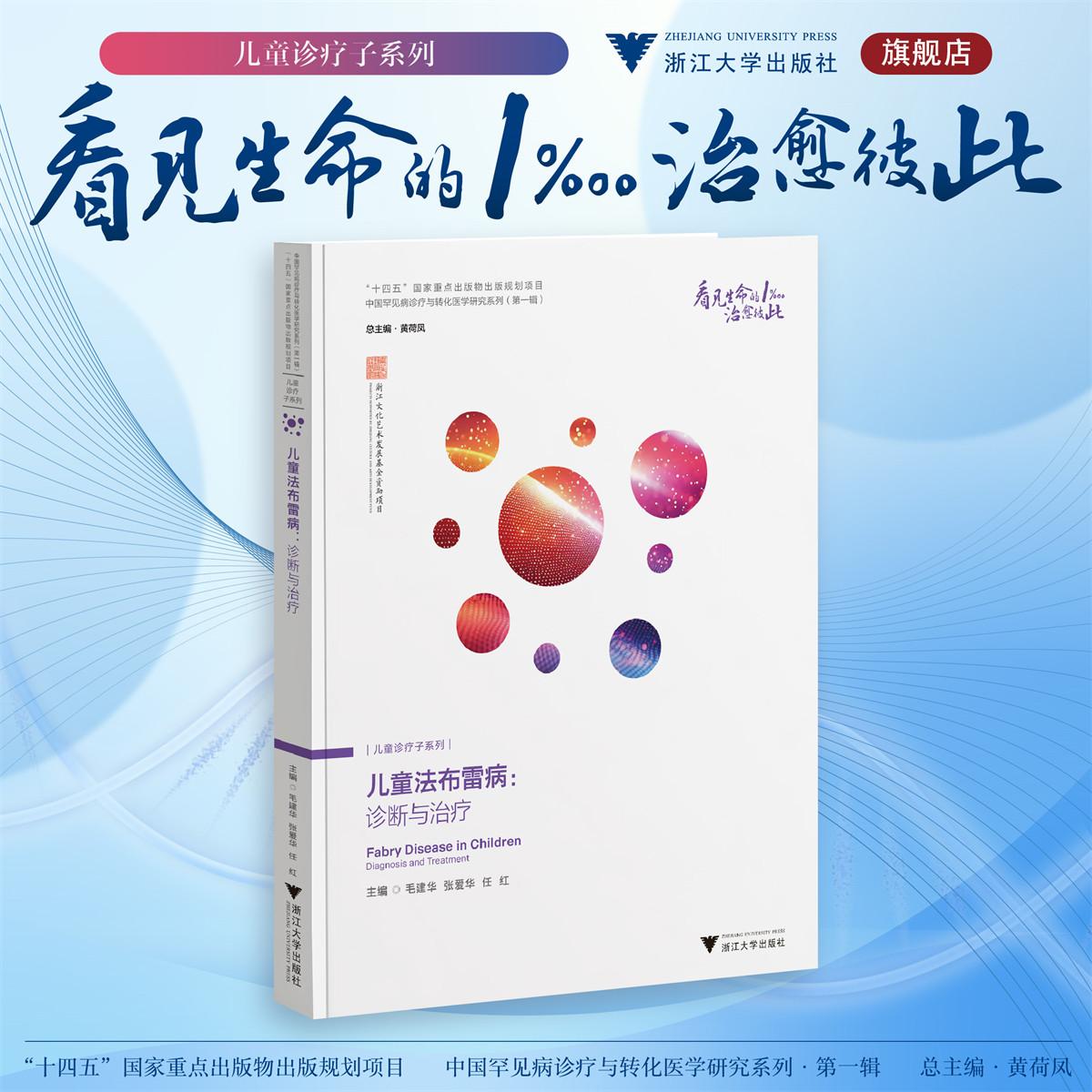 儿童法布雷病:诊断与治疗/“十四五”国家重点出版物出版规划项目/中国罕见病诊疗与转化医学研究系列(第一辑)/毛建华 张爱华