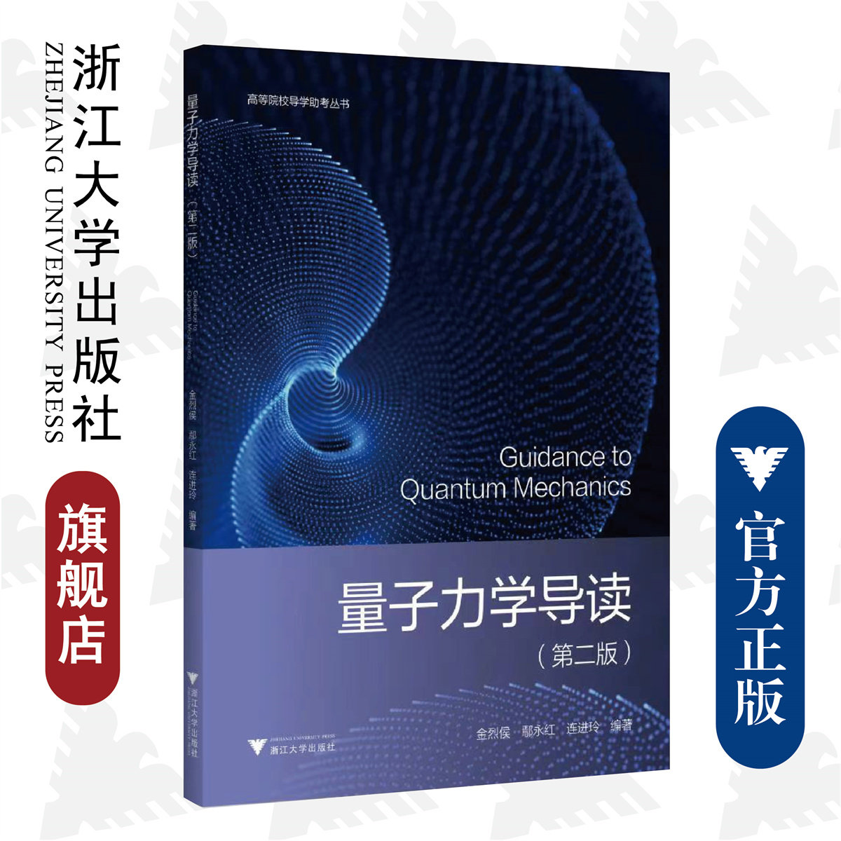 量子力学导读(第二版)/第2版/高等院校导学助考丛书/金烈侯/鄢永红/连进玲/浙江大学出版社
