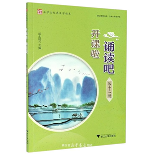 开课啦 诵读吧(第十二册小学生经典文学读本)/彭永帆/浙江大学出版社
