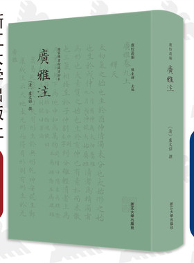 广雅注/国家图书馆藏清抄本/卢校丛编/卢文弨 撰/陈东辉主编/责编:王荣鑫/浙江大学出版社