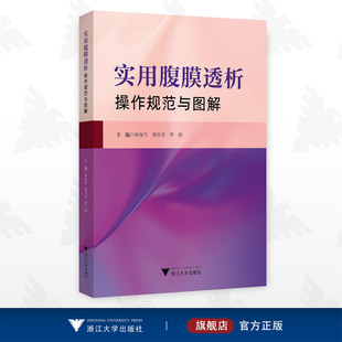 实用腹膜透析操作规范与图解/林海雪/周芳芳/罗群/浙江大学出版社