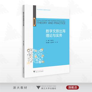 数字文旅出海理论与实务/职业教育数宇化融媒体特色教材/高昂之 主编/浙江大学出版社