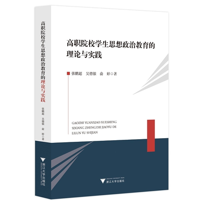 高职院校学生思想政治教育的理论与实践/张鹏超/吴德银/俞婷|责编:陈翩/浙江大学出版社