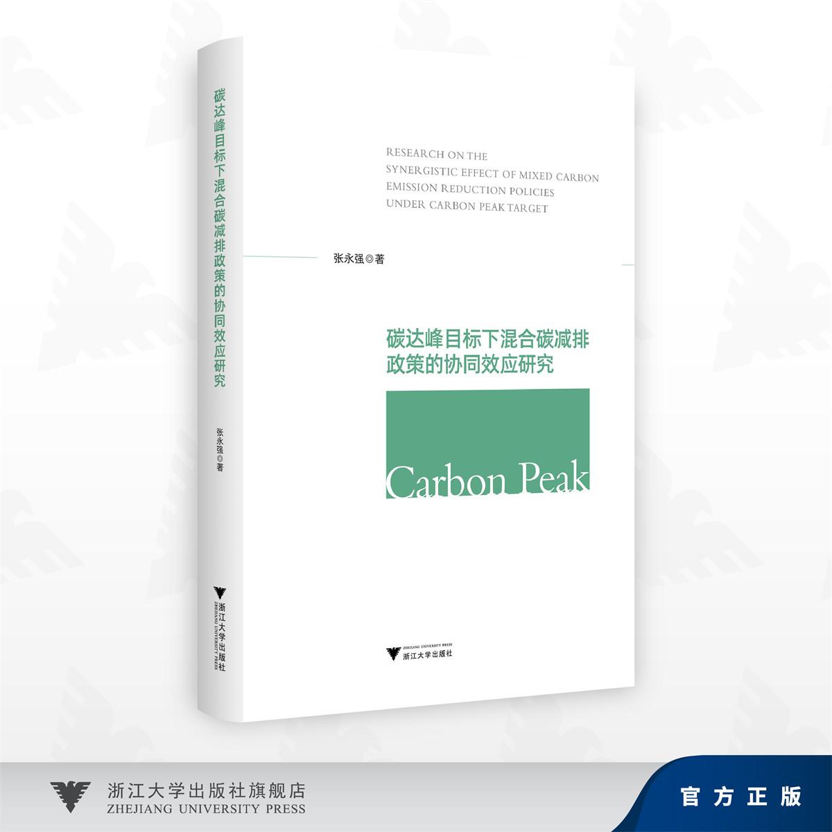 碳达峰目标下混合碳减排政策的协同效应研究/张永强 著/浙江大学出版社