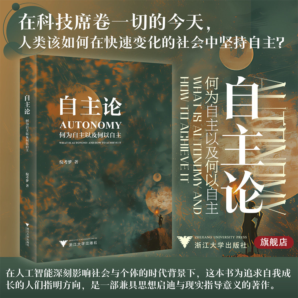自主论：何为自主以及何以自主/倪考梦著/浙江大学出版社