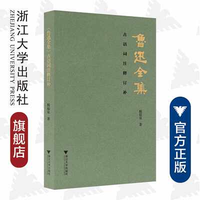 《鲁迅全集》古语词注释订补/杨福泉/责编:王荣鑫/浙江大学出版社