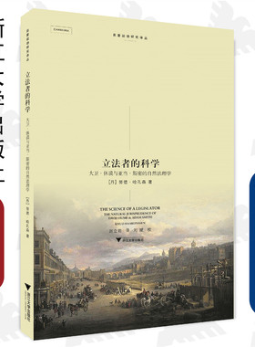 立法者的科学(大卫·休谟与亚当·斯密的自然法理学)/苏格兰启蒙运动经典译丛/(丹)努德·哈孔森/译者:赵立岩/浙江大学出版社