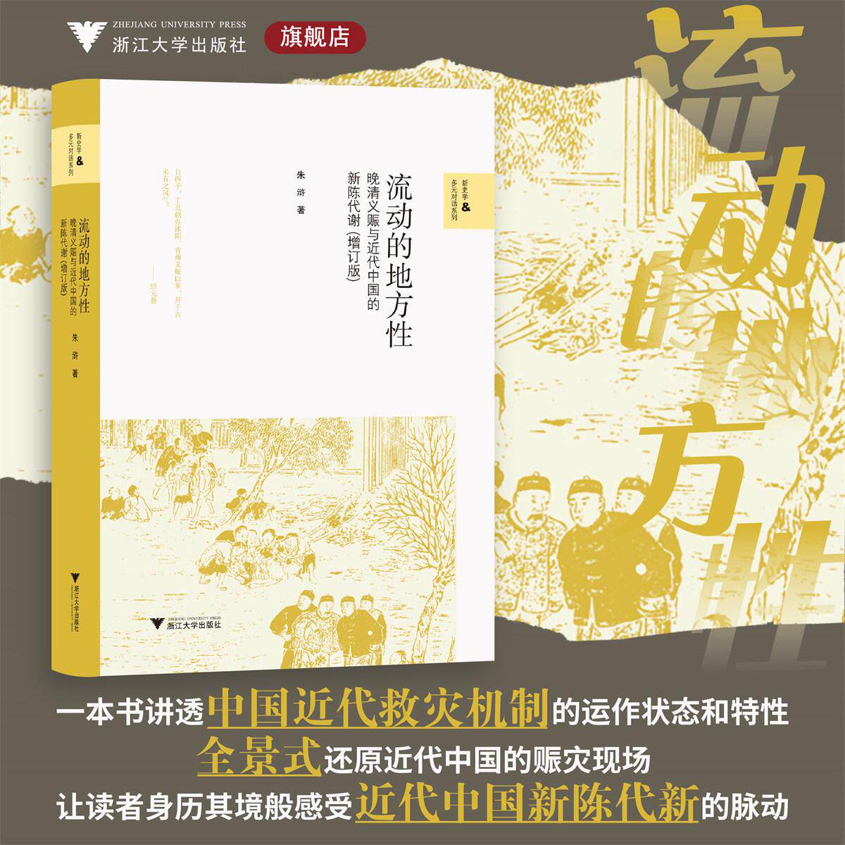流动的地方性/晚清义赈与近代中国的新陈代谢(增订版)/朱浒 著/浙江大学出版社