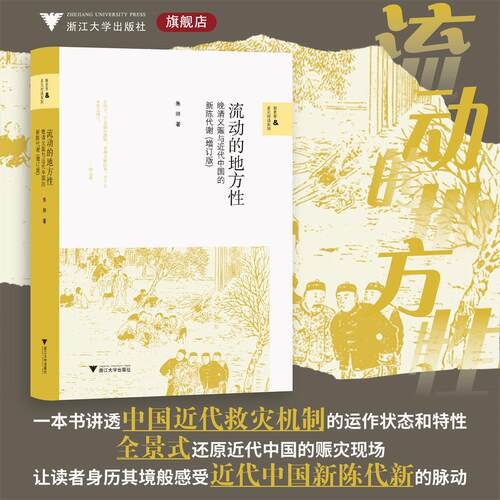流动的地方性/晚清义赈与近代中国的新陈代谢（增订版）/朱浒 著/浙江大学出版社