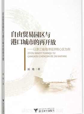 自由贸易园区与港口城市的再开放 ——以浙江省海洋经济核心区为例/周艳/浙江大学出版社
