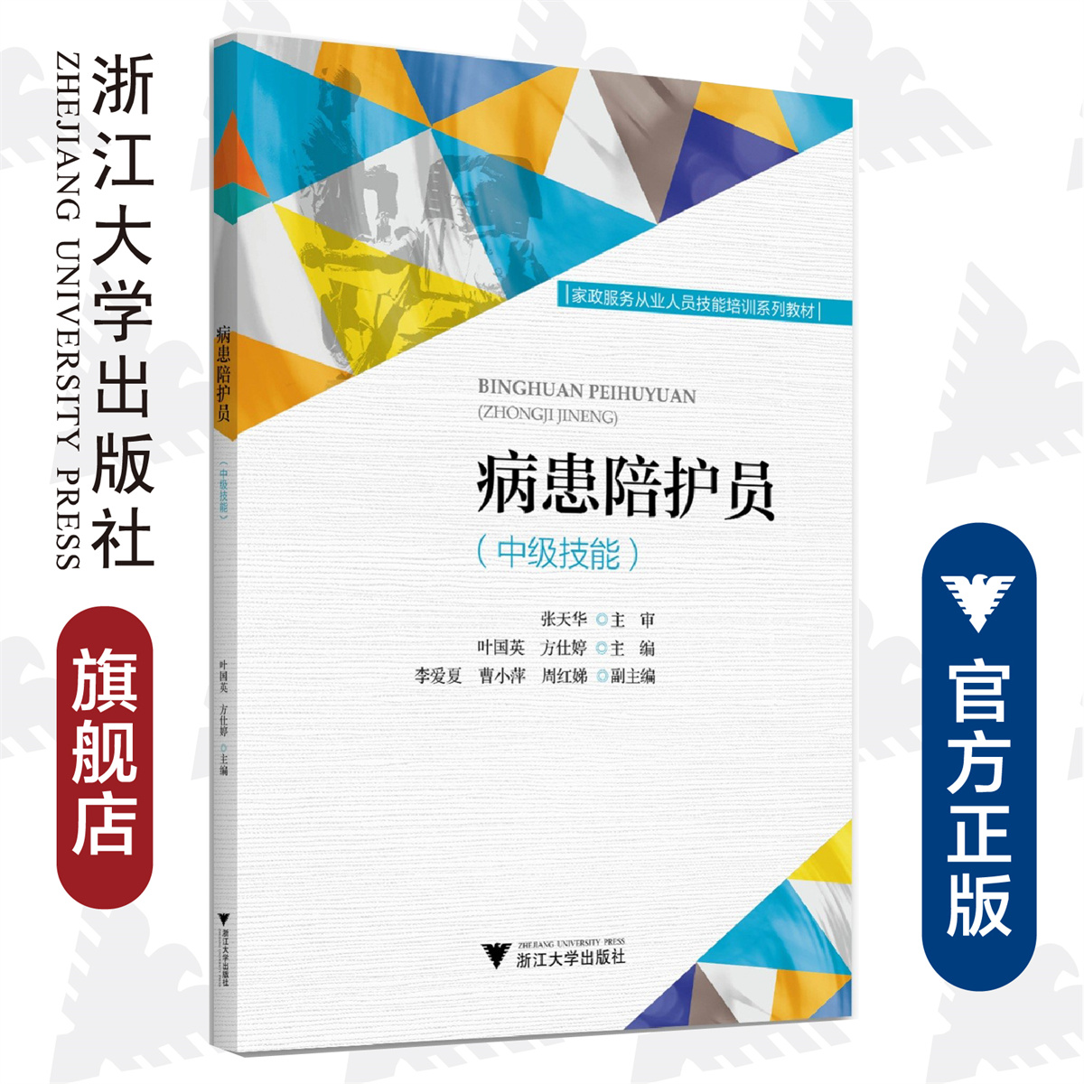 病患陪护员（中级技能家政服务从业人员技能培训系列教材）/叶国英/方仕婷/