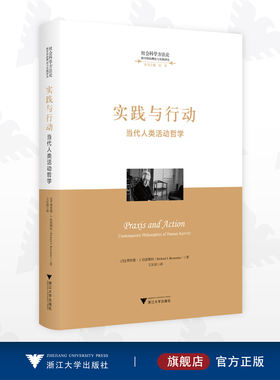 实践与行动：当代人类活动哲学/社会科学方法论/跨学科的理论与实践译丛/丛书主编 应奇/理查德·J.伯恩斯坦/浙江大学出版社