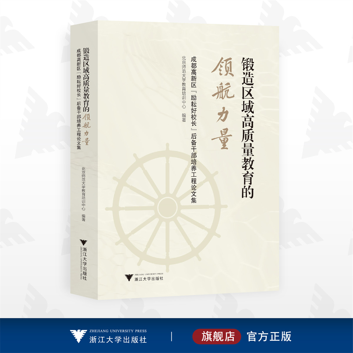 锻造区域高质量教育的领航力量/成都高新区励耘好校长后备干部培养工程论文集/北京师范大学教育培训中心编著/浙江大学出版社
