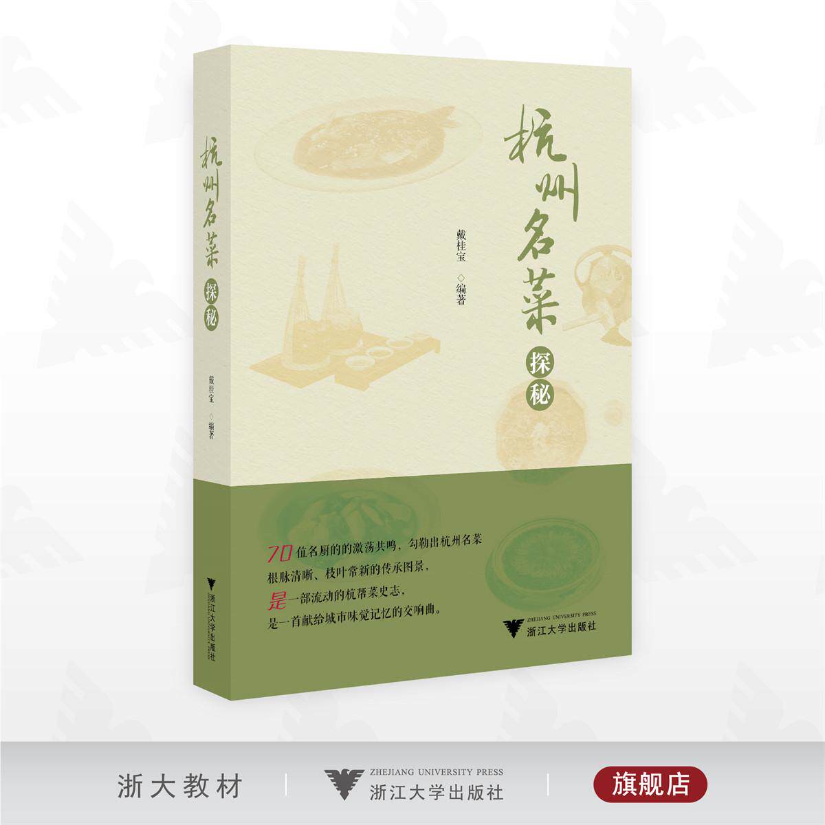 杭州名菜探秘/戴桂宝编著/浙江大学出版社