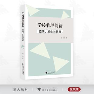 浙江大学出版 学校管理创新：空间 著 邹维 社 发生与结果