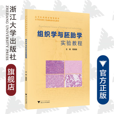 组织学与胚胎学实验教程/葛钢锋/高等医药教育规划教材/高等院校数字化融媒体特色教材/浙江大学出版社