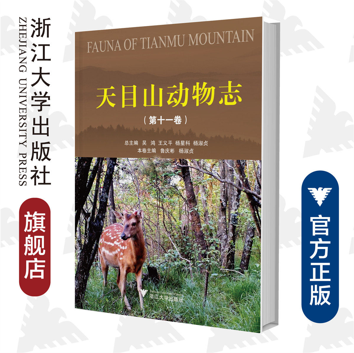 天目山动物志(第11卷脊椎动物卷)(精)/鲁庆彬/杨淑贞/总主编:吴鸿/王义平/杨星科/杨淑贞/浙江大学出版社怎么看?