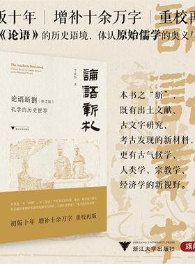 论语新劄（修订版）/孔学的历史世界/李竞恒 著/浙江大学出版社